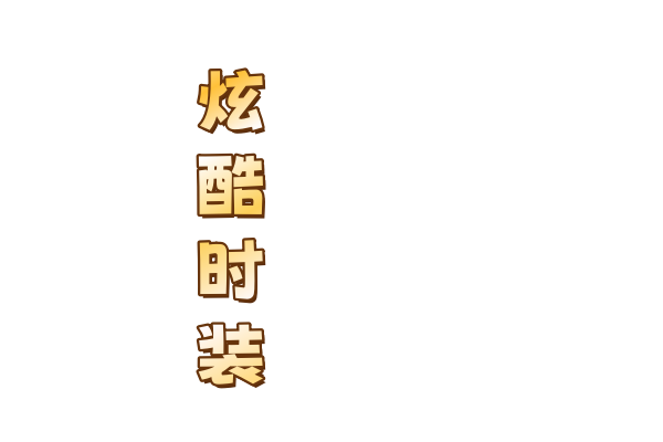 游戏特色