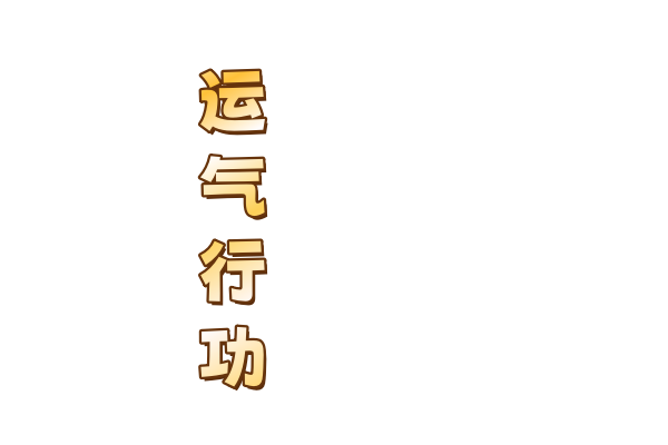 游戏特色